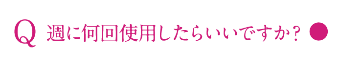 週に何回使用したらいいですか？