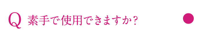 素手で使用できますか？