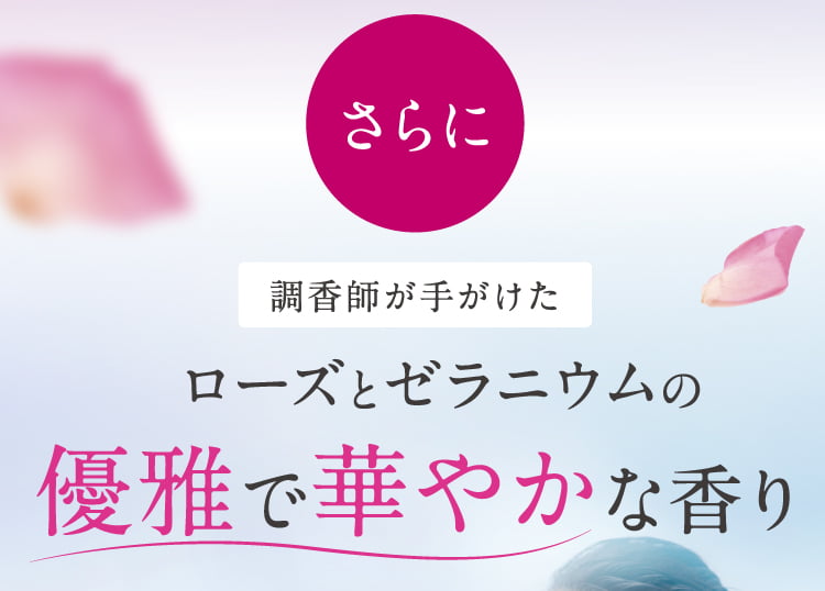 調香師が手がけたローズとゼラニウムの香り