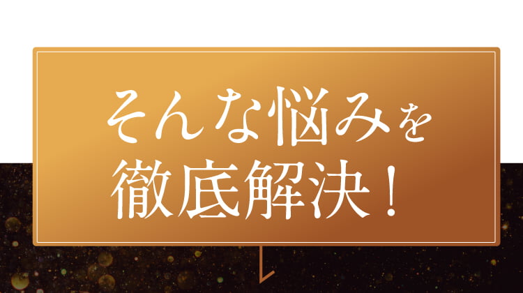 そんな悩みを徹底解決