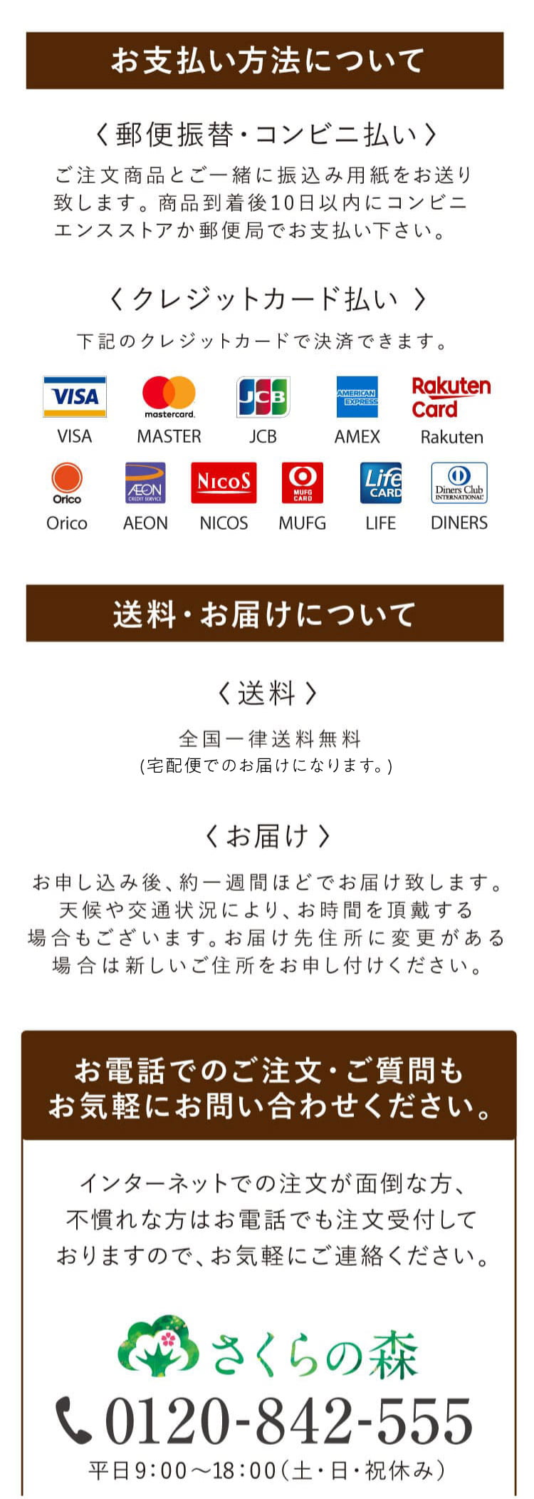 お支払い方法・送料などについて