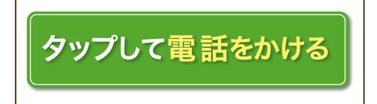 今すぐ電話する