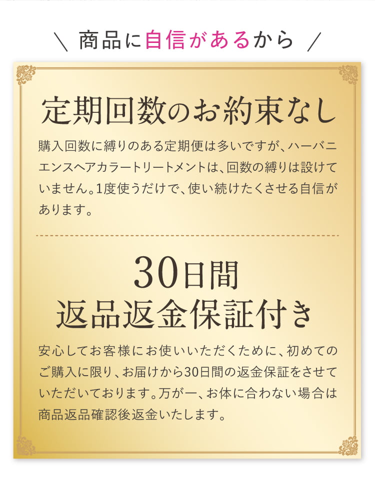 定期回数縛り・30日返金保証付き