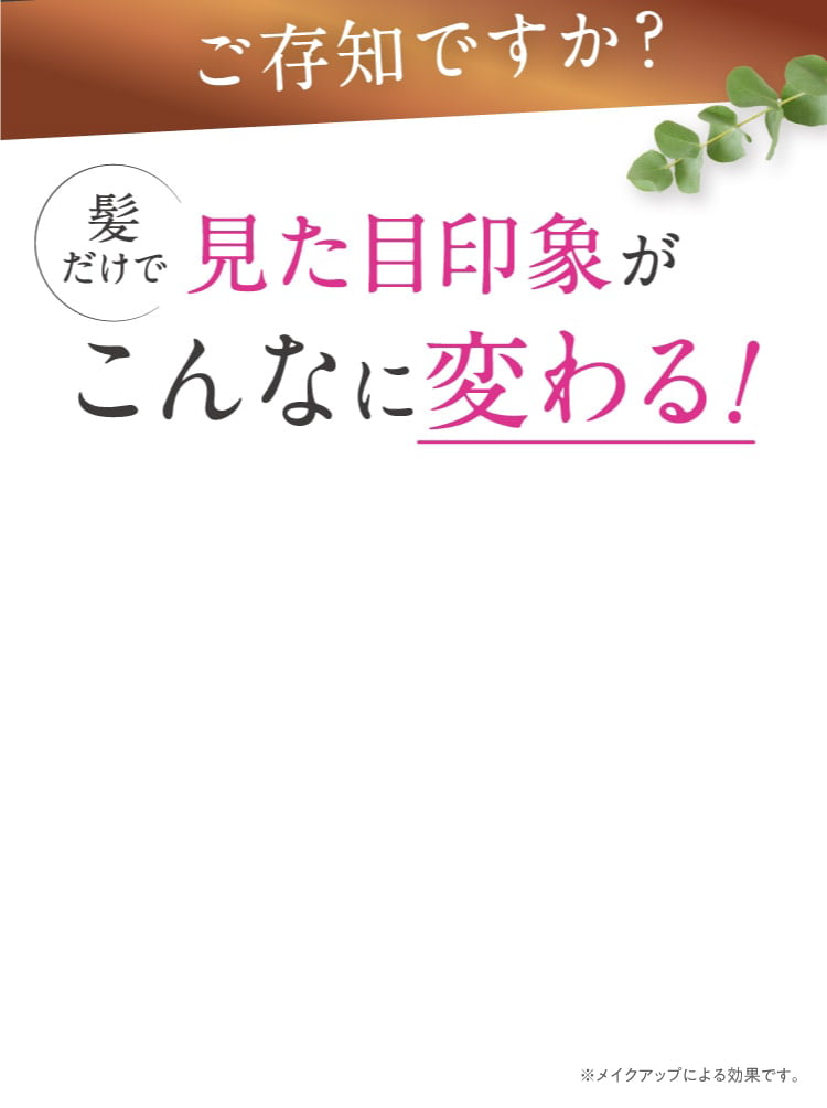 見た目印象はこんなに変わる！