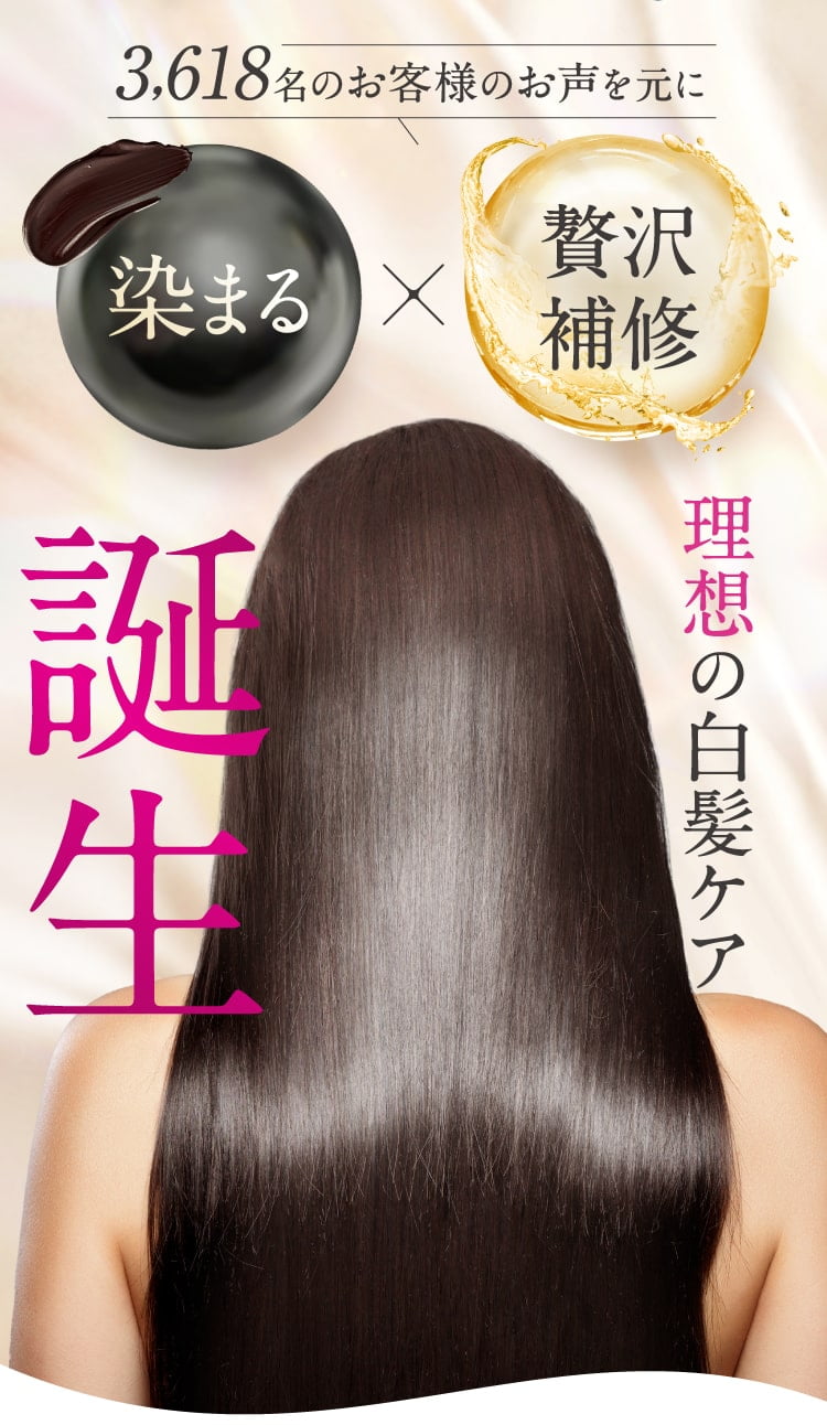 3,618名のお客様のお声を元に染まる×贅沢補修の理想の白髪ケア誕生
