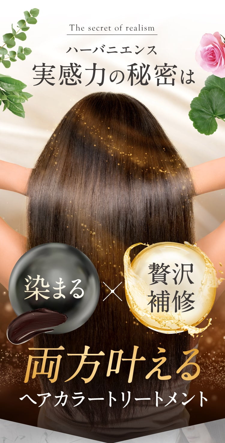 ハーバニエンス実感の秘密は染まる×贅沢補修両方叶えるカラートリートメント