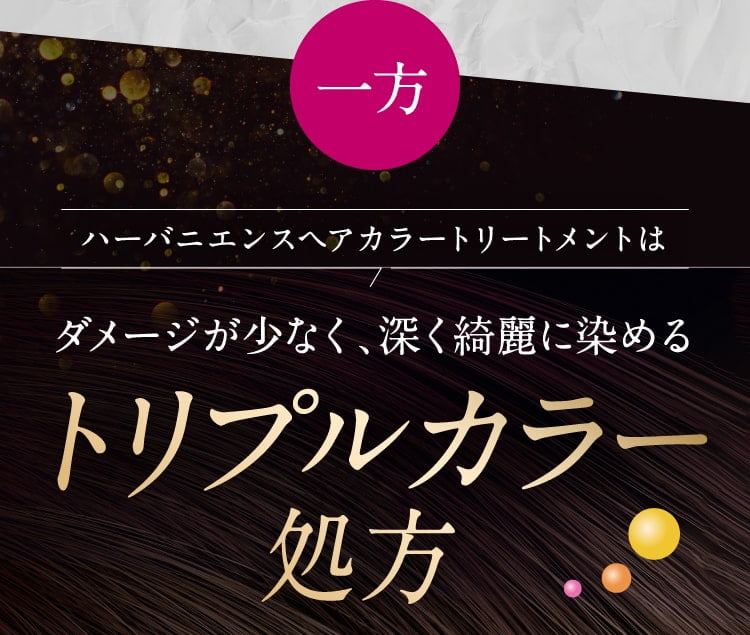 トリプルカラー処方