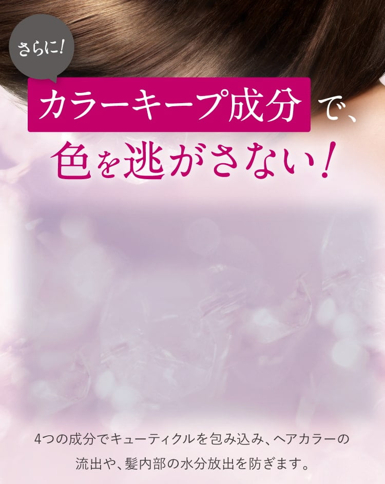 カラーキープ成分で色を逃がさない！