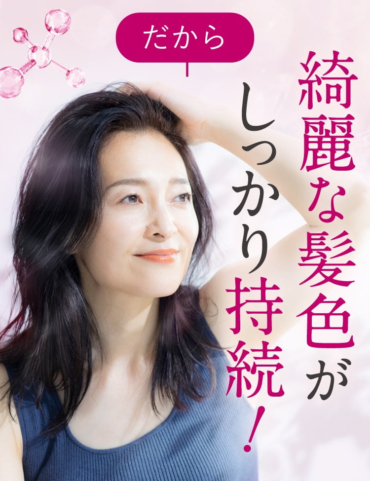 だから綺麗な髪色がしっかり持続！
