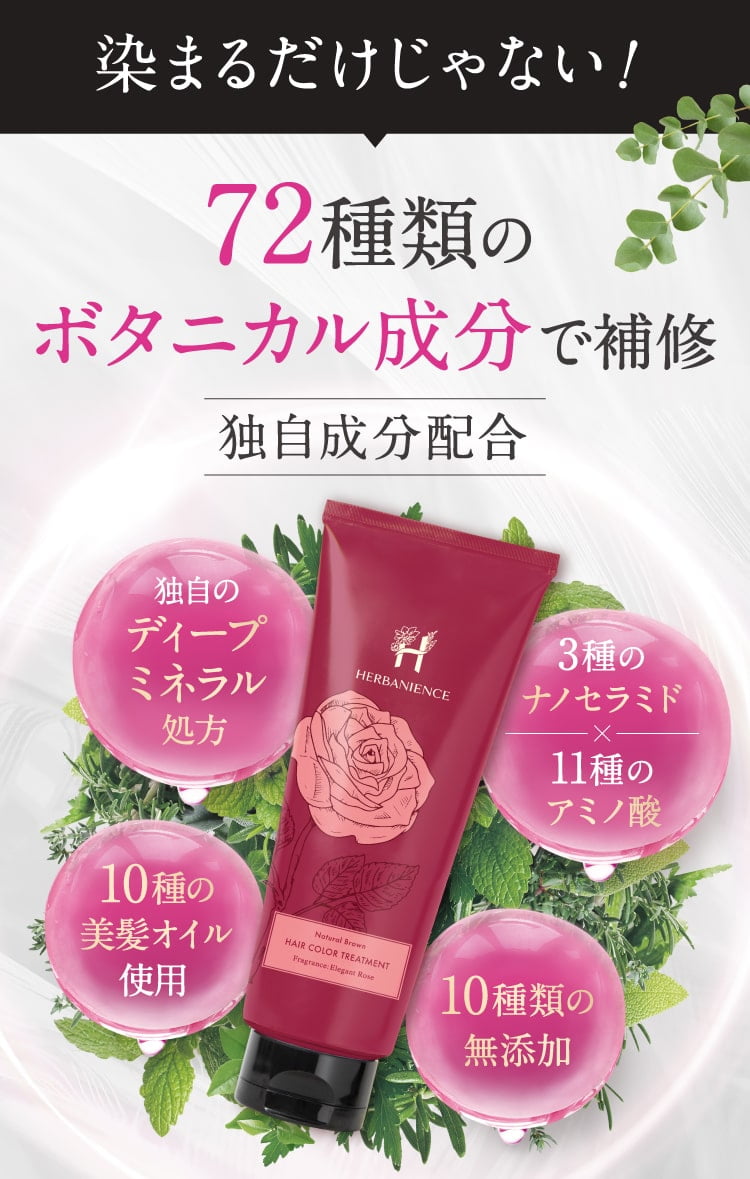 染まるだけじゃない72種類のボタニカル成分で補修