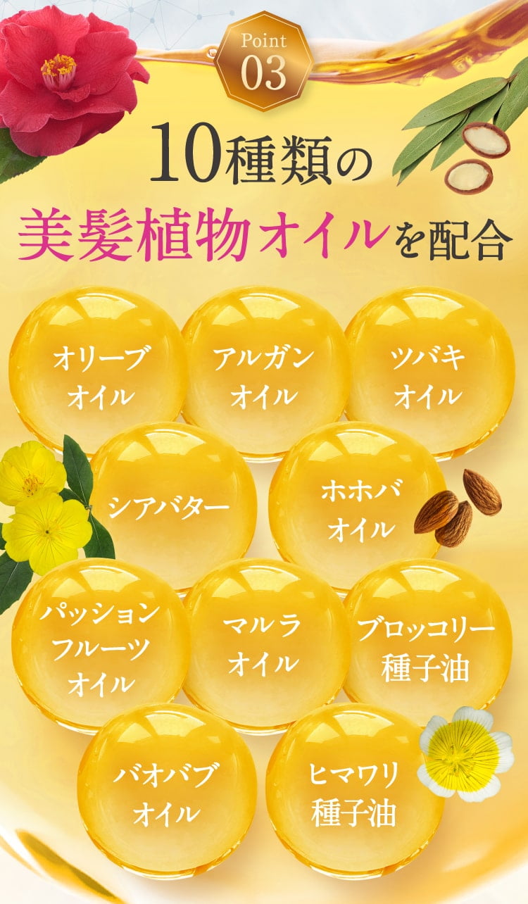 10種類の美髪オイル配合