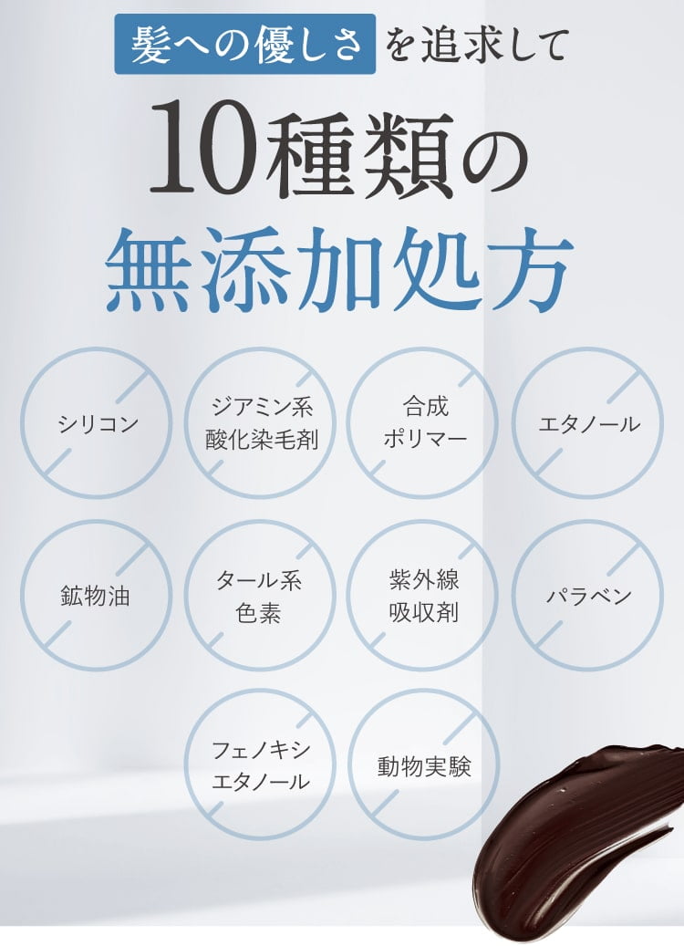 10種類の無添加処方