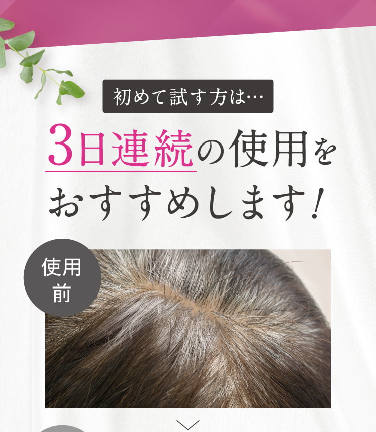 初めて試す方は3日連続の使用をおすすめします。