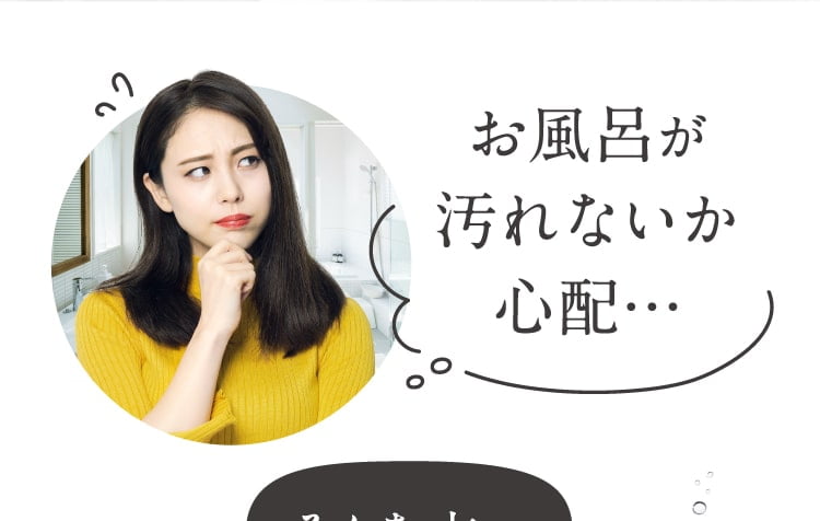 お風呂が汚れないか心配