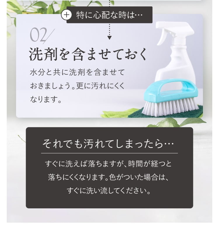 汚れにくい使用方法