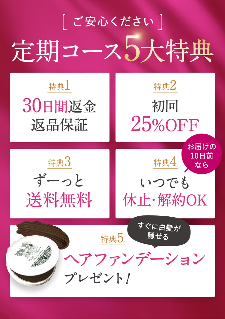 定期コース5大特典
